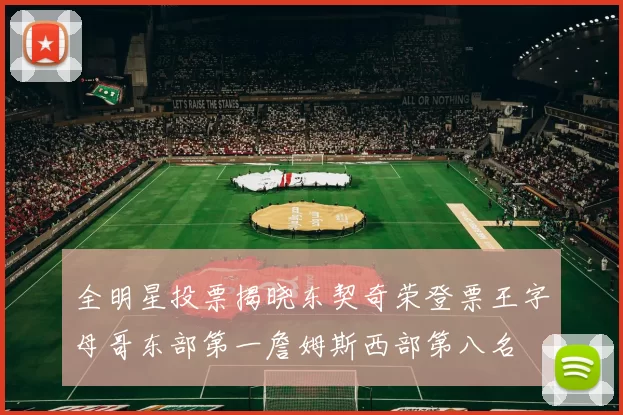 全明星投票揭晓东契奇荣登票王字母哥东部第一詹姆斯西部第八名