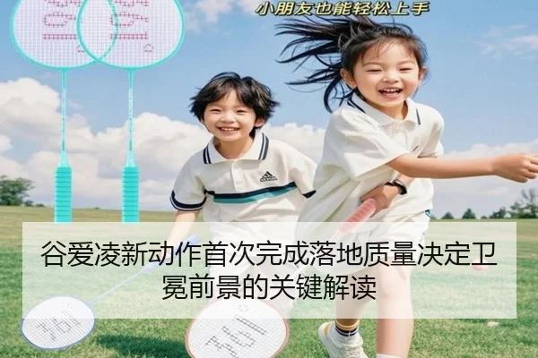 谷爱凌新动作首次完成落地质量决定卫冕前景的关键解读 - mksports